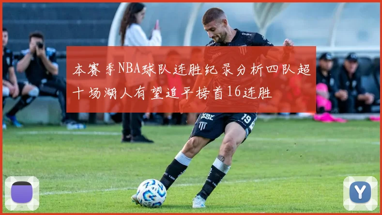 本赛季NBA球队连胜纪录分析四队超十场湖人有望追平榜首16连胜