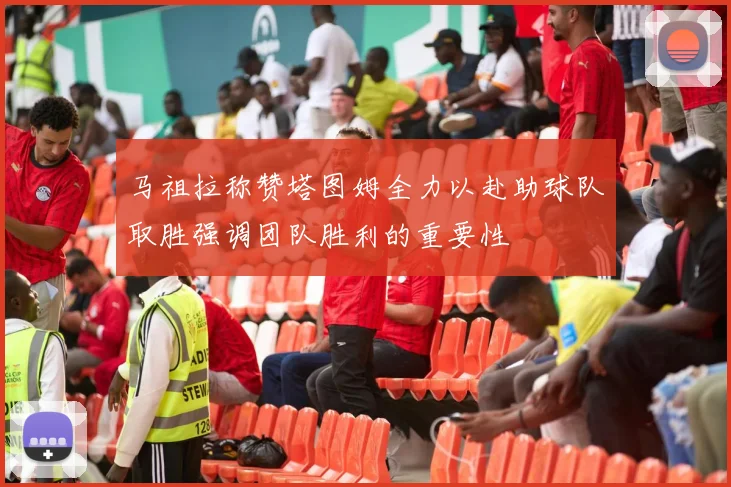 马祖拉称赞塔图姆全力以赴助球队取胜强调团队胜利的重要性