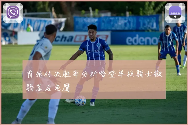 首轮对决胜率分析哈登单核骑士微弱落后老鹰