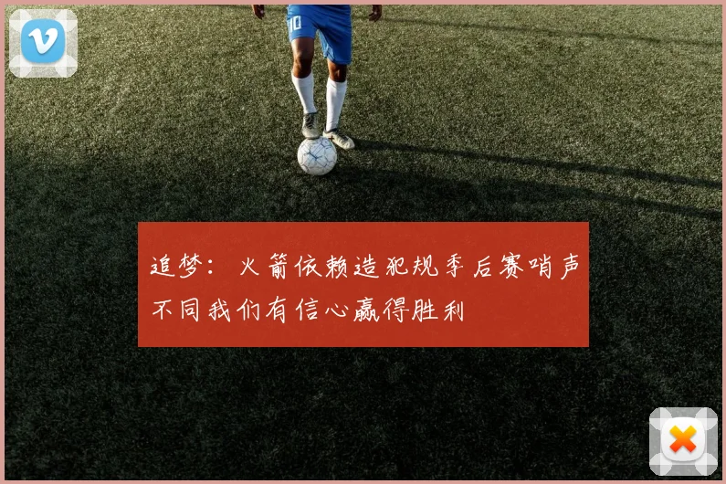 追梦：火箭依赖造犯规季后赛哨声不同我们有信心赢得胜利