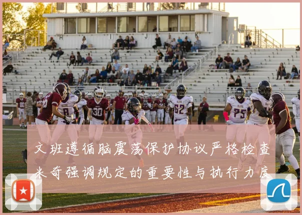文班遵循脑震荡保护协议严格检查米奇强调规定的重要性与执行力度