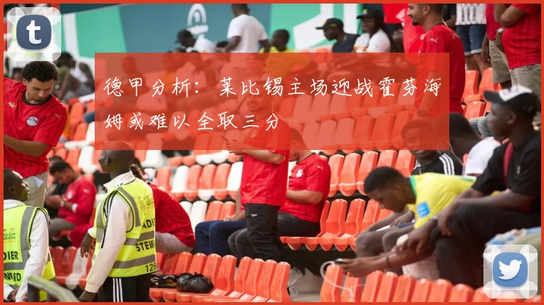 德甲分析：莱比锡主场迎战霍芬海姆或难以全取三分