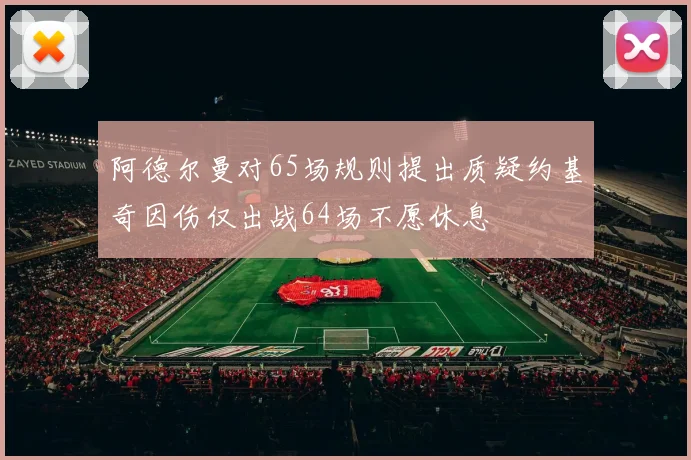 阿德尔曼对65场规则提出质疑约基奇因伤仅出战64场不愿休息
