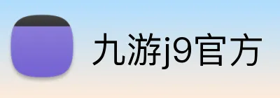 九游j9官方 logo